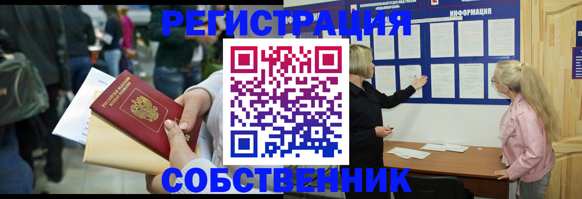 временная регистрация собственник в Соколе
